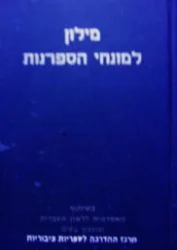 עטיפת הספר מילון למונחי הספרנות-עברי אנגלי אנגלי עברי