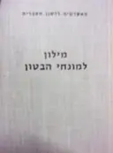 עטיפת הספר מילון למונחי הבטון עברי אנגלי אנגלי עברי