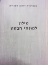 עטיפת הספר מילון למונחי הבטון עברי אנגלי אנגלי עברי