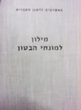 עטיפת הספר מילון למונחי הבטון עברי אנגלי אנגלי עברי
