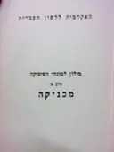 עטיפת הספר מילון למונחי הפיסיקה חלק א מכניקה עברי אנגלי צרפתי גרמני