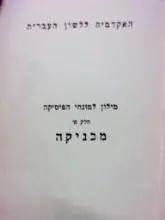 עטיפת הספר מילון למונחי הפיסיקה חלק א מכניקה עברי אנגלי צרפתי גרמני