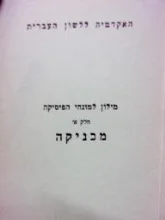עטיפת הספר מילון למונחי הפיסיקה חלק א מכניקה עברי אנגלי צרפתי גרמני