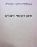 עטיפת הספר מילון למונחי הסכרים עברי אנגלי צרפתי גרמני