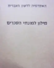 עטיפת הספר מילון למונחי הסכרים עברי אנגלי צרפתי גרמני