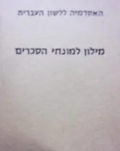 עטיפת הספר מילון למונחי הסכרים עברי אנגלי צרפתי גרמני