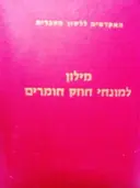 עטיפת הספר מילון למונחי חוזק חומרים-עברי אנגלי צרפתי גרמני
