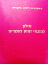 עטיפת הספר מילון למונחי חוזק חומרים-עברי אנגלי צרפתי גרמני