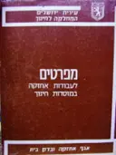 עטיפת הספר מפרטים לעבודות אחזקה במוסדות חינוך-16 חוברות מאוגדות 