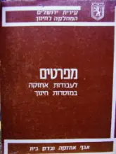 עטיפת הספר מפרטים לעבודות אחזקה במוסדות חינוך-16 חוברות מאוגדות 