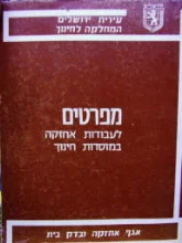 עטיפת הספר מפרטים לעבודות אחזקה במוסדות חינוך-16 חוברות מאוגדות 