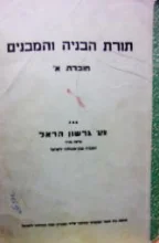 עטיפת הספר תורת הבנייה והמבנים תקצירים חוברת א