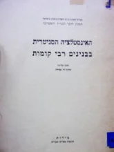 עטיפת הספר האינסטלציה הסניטרית בבנינים רבי קומות