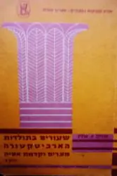 עטיפת הספר שעורים בתולדות הארכיטקטורה חלק א ימי קדם חלק א מצרים וקדמת אסיה חלק א