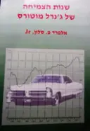 עטיפת הספר שנות הצמיחה של גנרל מוטורס