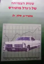 עטיפת הספר שנות הצמיחה של גנרל מוטורס