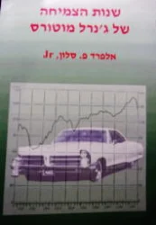 עטיפת הספר שנות הצמיחה של גנרל מוטורס