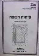 עטיפת הספר פיתוח השטח