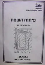 עטיפת הספר פיתוח השטח
