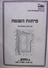 עטיפת הספר פיתוח השטח