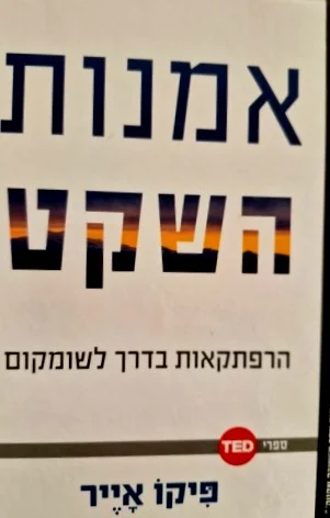 עטיפת הספר אמנות השקט הרפתקאות בדרך לשומקום