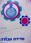 עטיפת הספר מדידת עבודה חלק א