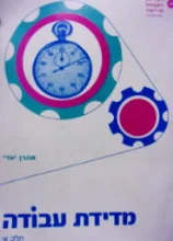 עטיפת הספר מדידת עבודה חלק א