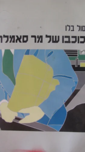 עטיפת הספר כוכבו של מר סאמלר