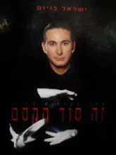 עטיפת הספר זה סוד הקסם ספר הקסמים החדש