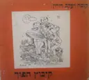 עטיפת הספר קיבוץ הפוך