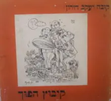 עטיפת הספר קיבוץ הפוך