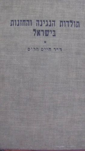 עטיפת הספר תולדות הנגינה והחזנות בישראל-חתום