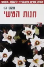 עטיפת הספר חנות המשי