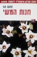 עטיפת הספר חנות המשי