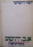 עטיפת הספר א ב יהושע ביבליוגרפיה 1953-1979