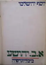 עטיפת הספר א ב יהושע ביבליוגרפיה 1953-1979