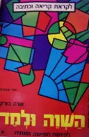 עטיפת הספר השוה ולמד לפיתוח תפיסה חזותית 2