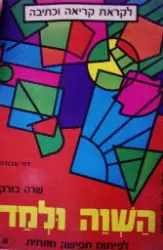 עטיפת הספר השוה ולמד לפיתוח תפיסה חזותית 2