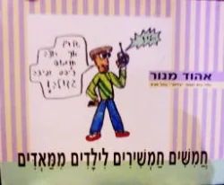 עטיפת הספר חמשים חמשירים לילדים ממאדים