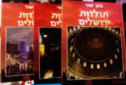 עטיפת הספר תולדות ירושלים-3 כרכים