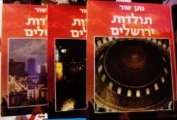 עטיפת הספר תולדות ירושלים-3 כרכים