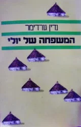 עטיפת הספר המשפחה של יולי