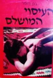 עטיפת הספר העיסוי המושלם