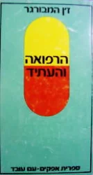 עטיפת הספר הרפואה והעתיד