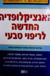 עטיפת הספר האנציקלופדיה החדשה לריפוי טבעי