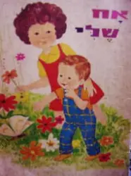 עטיפת הספר אח שלי