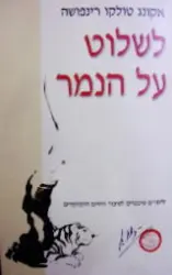 עטיפת הספר לשלוט על הנמר