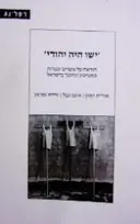 עטיפת הספר ישו היה יהודי