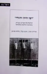 עטיפת הספר ישו היה יהודי