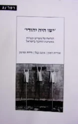 עטיפת הספר ישו היה יהודי